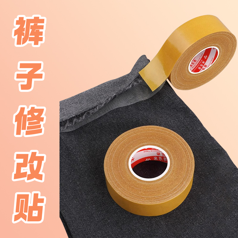 米乐奇裤子改短挽边贴布艺专用胶