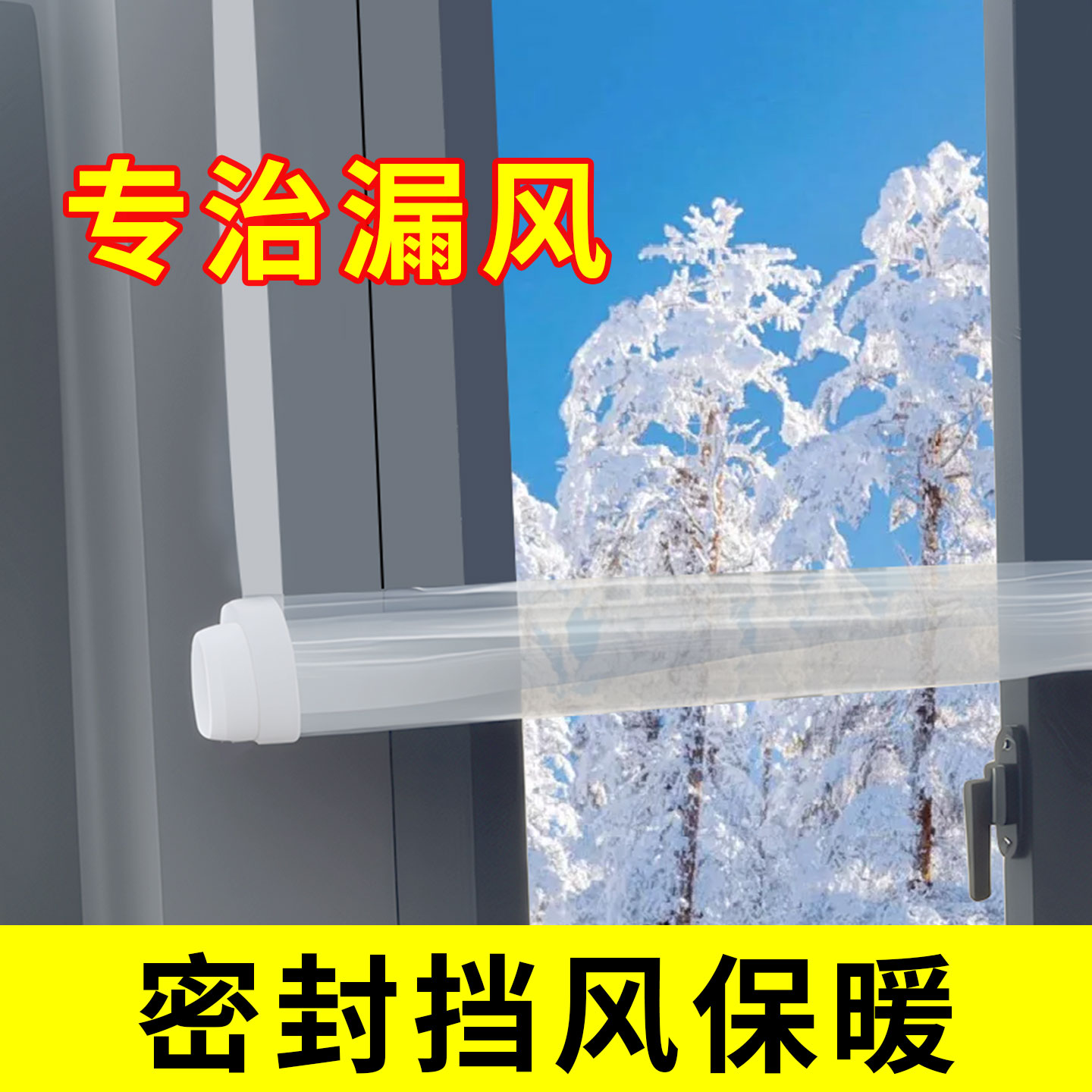 米乐奇冬季窗户门框不漏风挡风膜