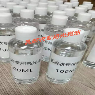 YINUO乳胶衣专用增亮剂亮光油latex光亮剂乳胶保养养护油100ml