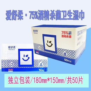 爱舒柔75%酒精杀菌湿巾单片盒装易携带湿巾50片/盒家用杀菌湿巾纸