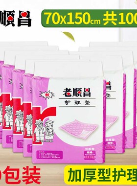 100片老顺昌70x150成人加厚型80x90护理垫产妇老人婴儿一次性隔尿