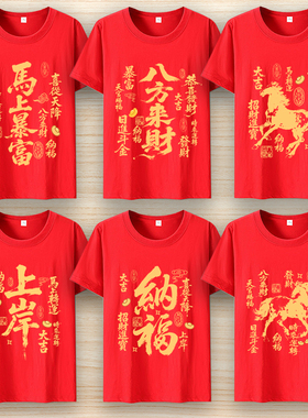 2026新款生肖马年红色短袖喜庆发财印花男女本命年上衣衣服打底衫