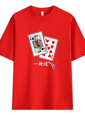 扑克牌短袖T恤红色一枪过9点衣服纯棉男女个性定制上衣打底衫夏季