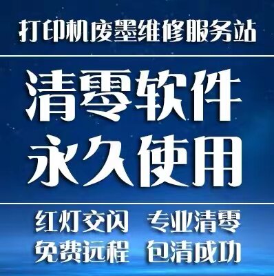 快速、优质、远程无烦恼清零软件