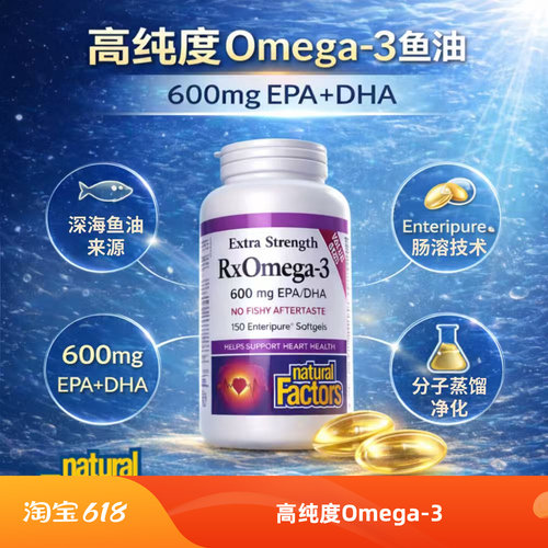 NaturalFactors鱼油Omega3高纯