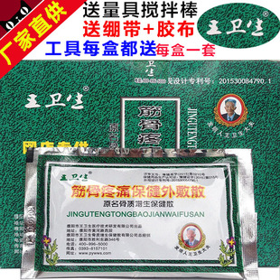 王卫生筋骨疼痛保健外敷散骨质增生保健外敷散腰椎间盘突出热敷贴