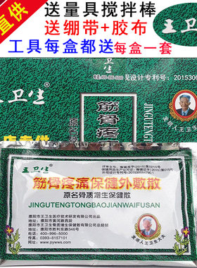王卫生骨质保健筋骨疼痛外敷散