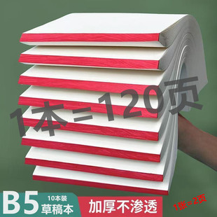 草稿本B5草稿纸草稿本学生用空白打草纸演试验算考研考算专用白纸