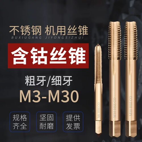 含钴机用丝锥专用不锈钢丝攻