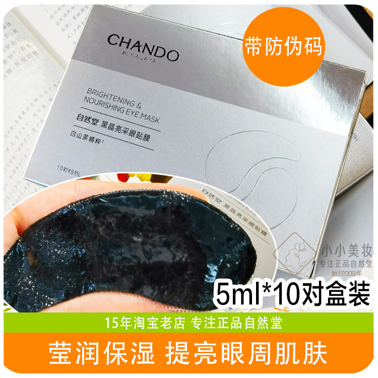 自然堂黑晶亮采眼膜补水保湿提亮淡化细纹眼圈眼袋眼贴膜官方正品