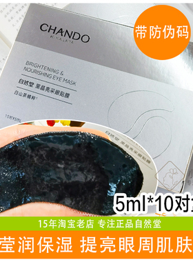 自然堂黑晶亮采眼膜盒装带防伪码