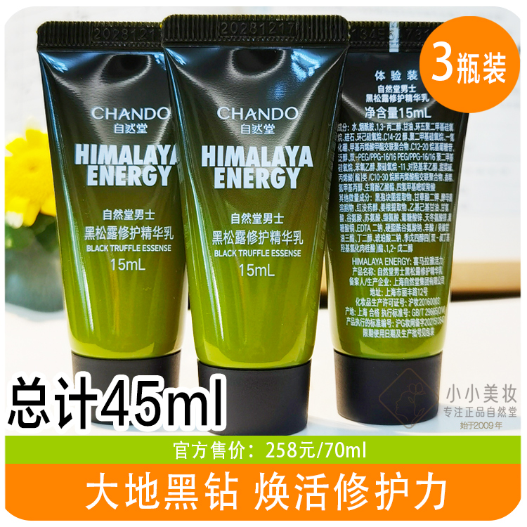 自然堂男士黑松露修护精华乳15ml