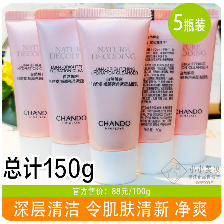 自然堂小样娇颜亮润保湿洁面乳嫩白洁颜霜洗面奶清洁去角质体验装