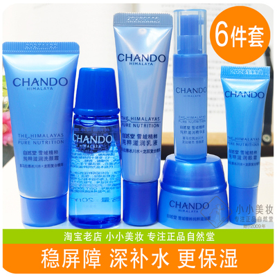 自然堂雪域精粹修护保湿小样套装