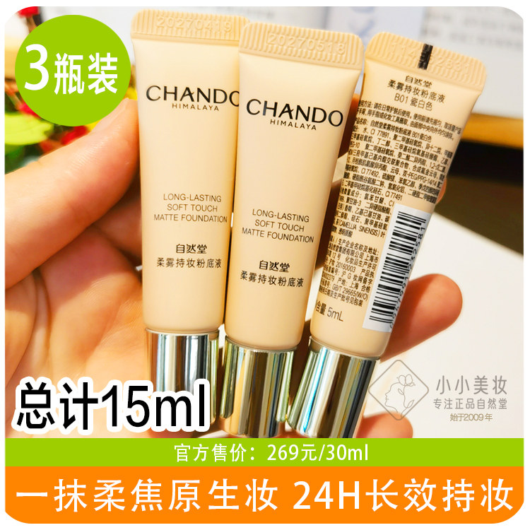 自然堂遮瑕柔雾持妆粉底液5ml小样持妆不跑粉雾感服帖干皮试用装