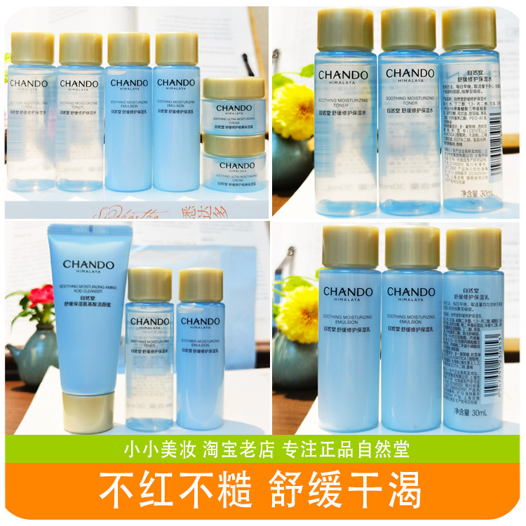 自然堂舒缓修护保湿水乳液套装小样补水抗皱紧致爽肤水试用装正品,美容护肤/美体/精油,面部护理套装,淘宝优惠券,粉丝福利购,淘宝优惠卷