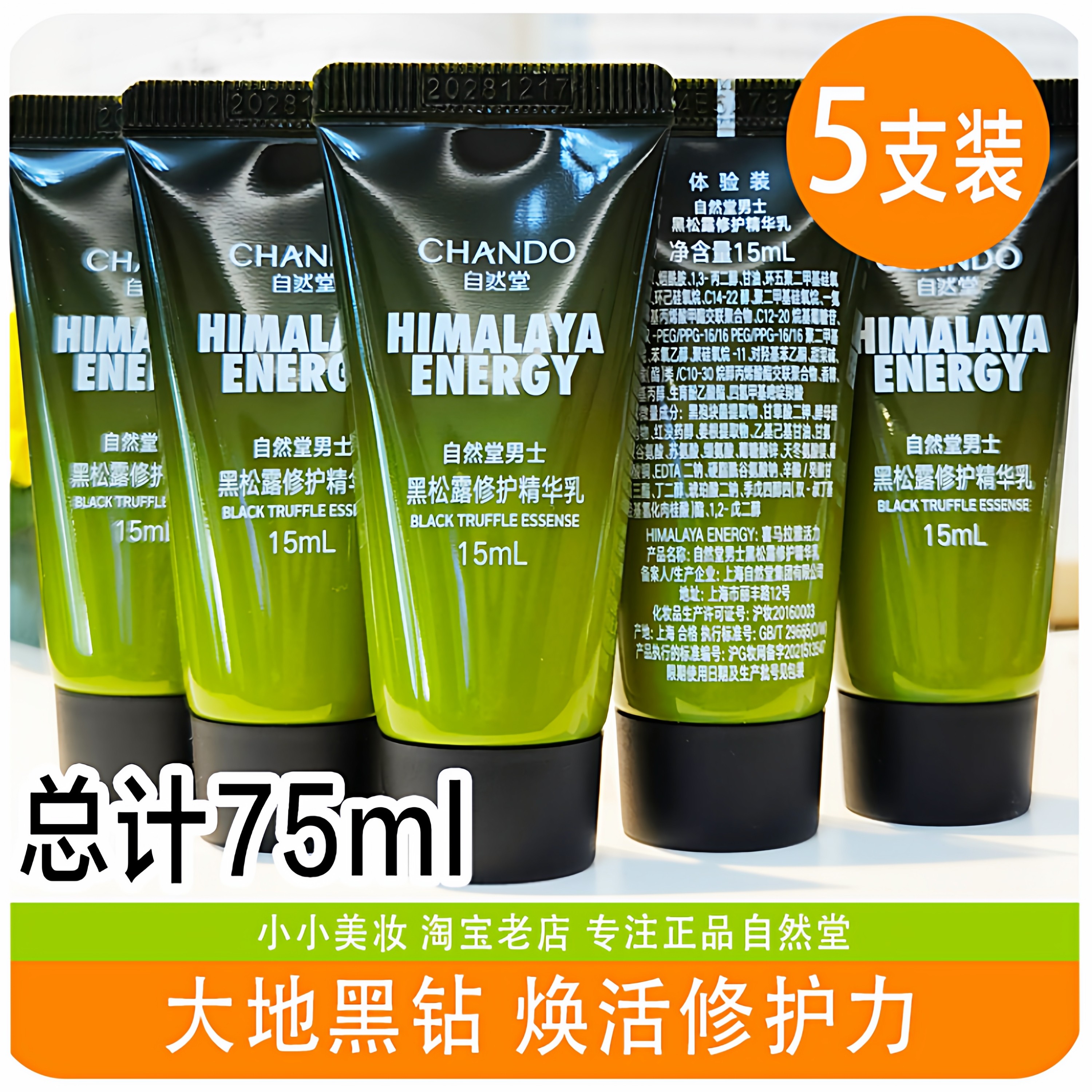 自然堂男士专用黑松露修护精华乳液15ml控油保湿滋润紧致抗皱面霜