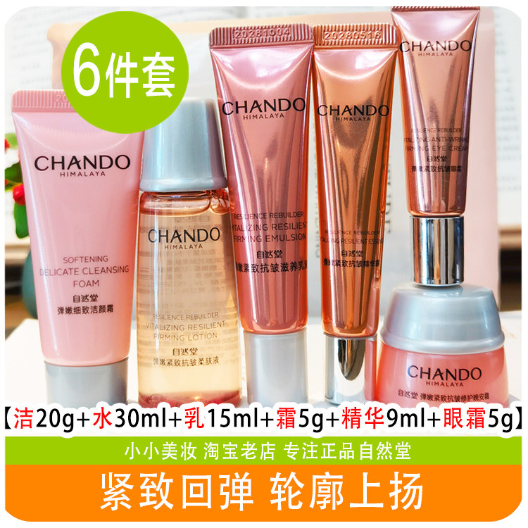 自然堂中小样弹嫩紧致抗皱水乳面霜试用体验套装专柜正品淡化细纹