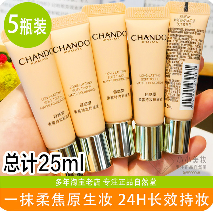 自然堂柔雾持妆粉底液自然堂新品