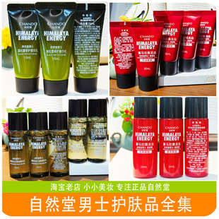 自然堂男士小样套装咖啡因冰川露黑松露修护精华爽肤水乳液洗面奶