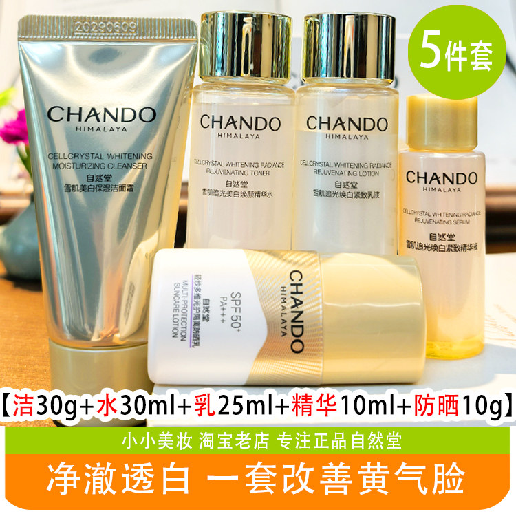自然堂小样套装雪肌追光焕白紧致套装水乳精华保湿美白淡斑抗初老