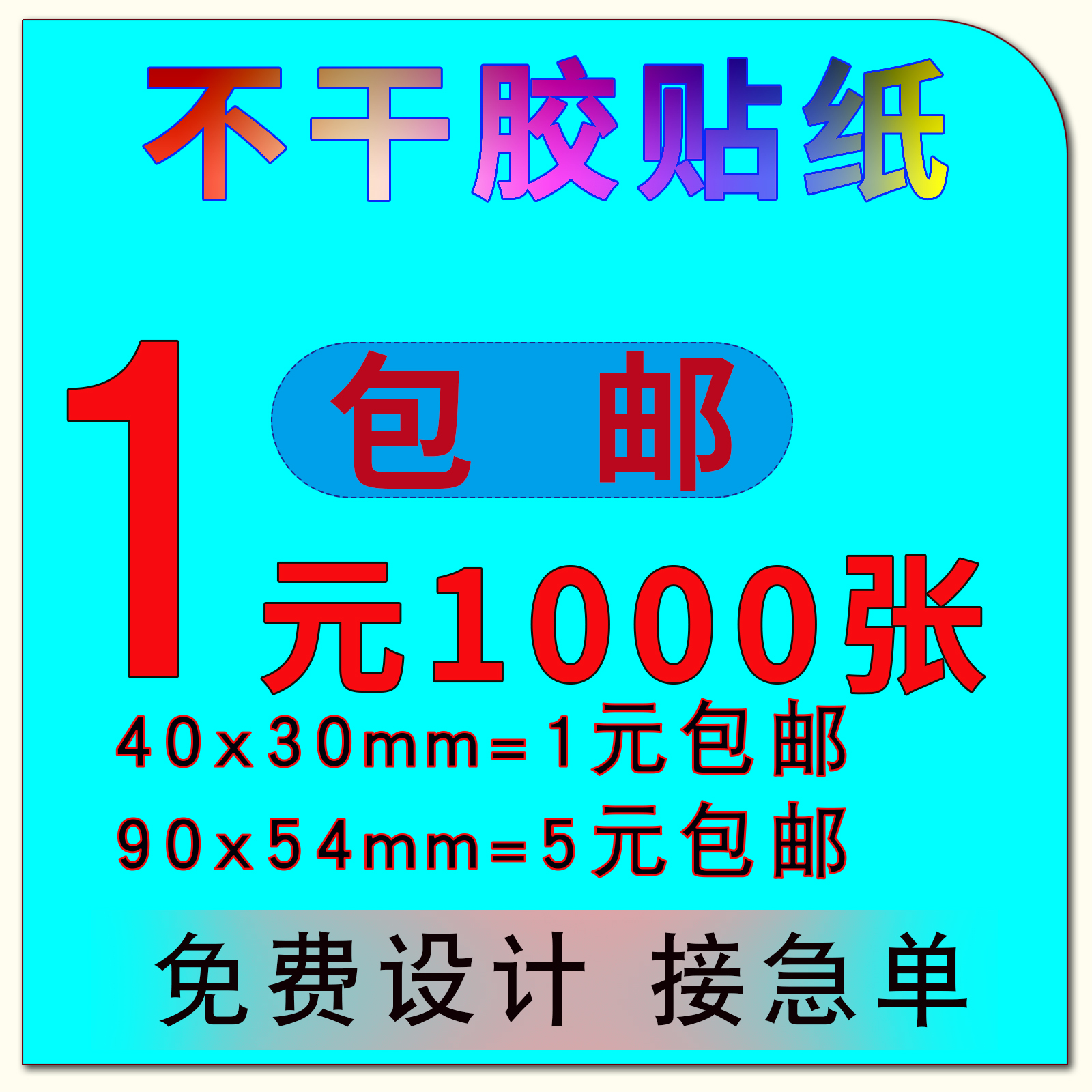 不干胶贴纸定制透明防水