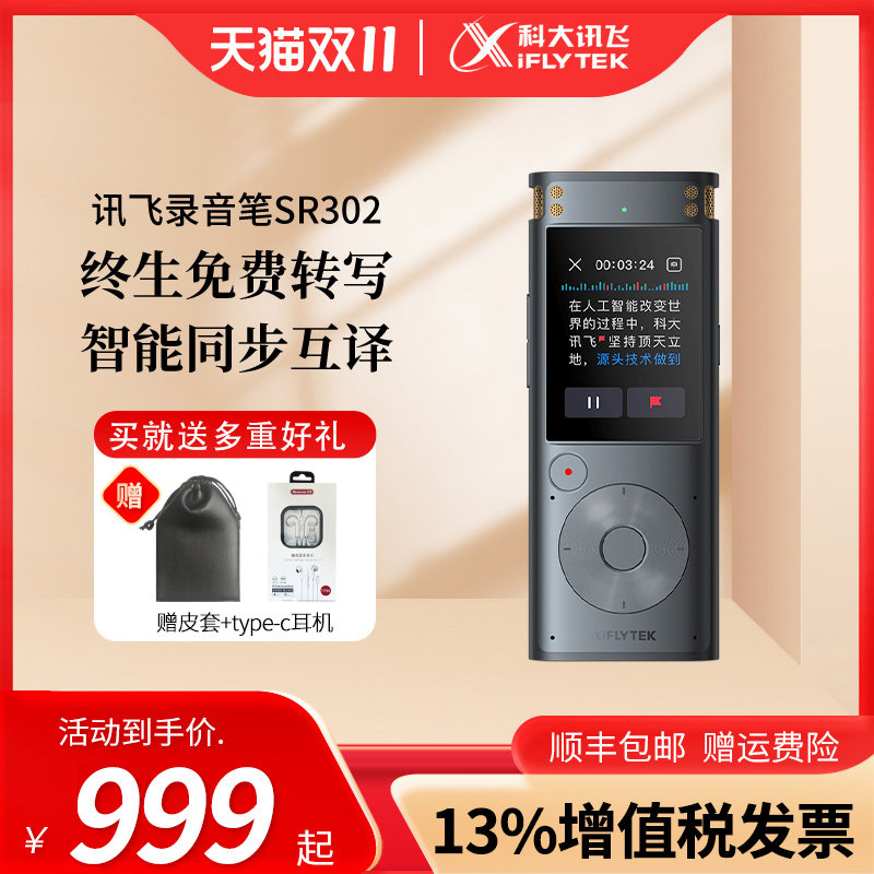 【咨询领劵】科大讯飞录音笔SR302多语言录音转写高清降噪录音器属于什么档次？
