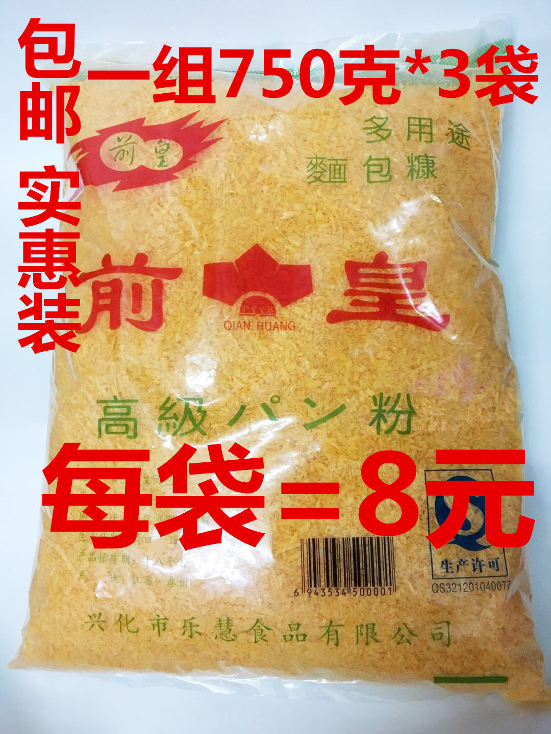 前皇多用途面包糠750克*3袋包邮酒店家庭油炸烘焙面包粉