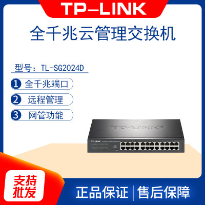 TP-LINK TL-SG2024D 24口机架式全千兆交换机企业网络监控网管型