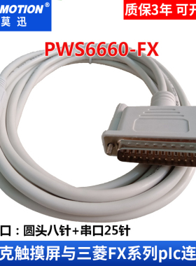 适用海泰克PWS6600 5610 6A00T触摸屏连接三菱FX编程线PWS6600-FX