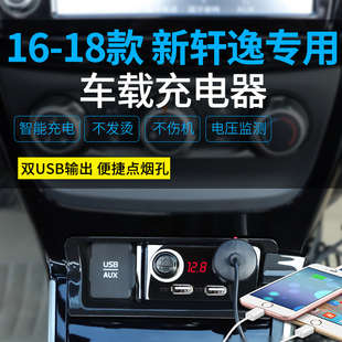 适用于16 USB点烟器充电面板 日产新轩逸车载充电器转换器改装 19款