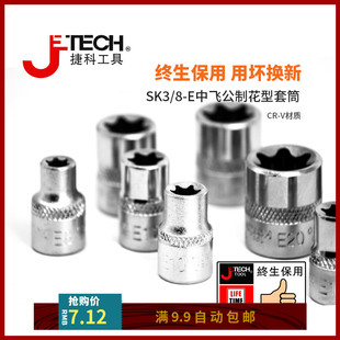 jetech捷科工具中飞E系列花型套筒3/8星型梅花六花套筒汽修工具
