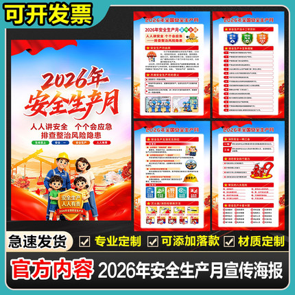 2026年安全月海报安全生产月主题墙贴安全月宣传海报挂图展板贴画