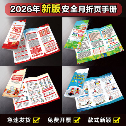 2026年安全月海报安全生产月主题手册安全月三折页宣传单画册A4页