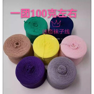 迷恋袜子线 50支3股纯棉弹力线 织袜子的线 精品高弹100克=19.8元