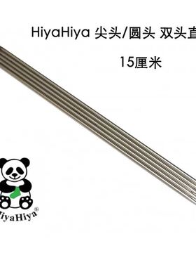 迷恋袜子线 Hiyahiya进口针不锈钢针 尖头圆 15厘米 顺滑店主推荐