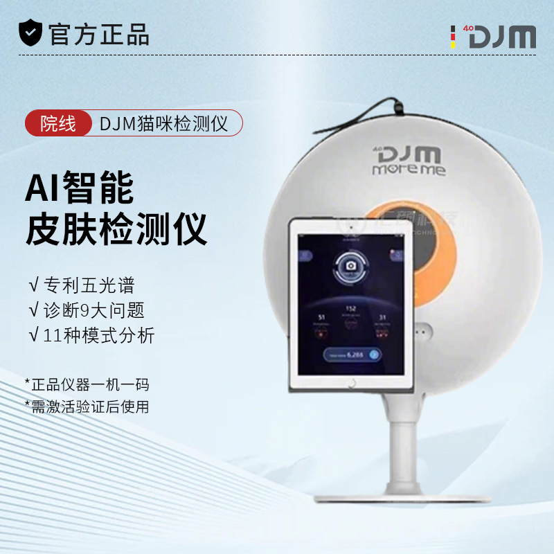DJM猫咪皮肤检测仪智能AI面部分析检测仪皮肤管理店美容院专用