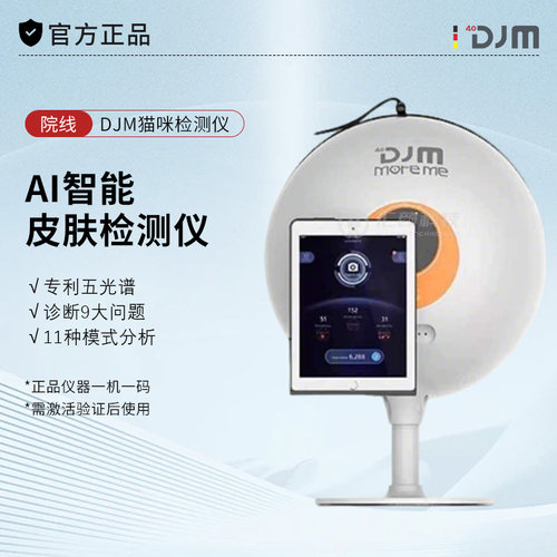 DJM猫咪皮肤检测仪智能AI面部分析检测仪皮肤管理店美容院专用
