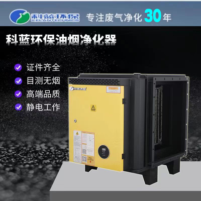 科蓝环保油烟净化器4000风量餐饮