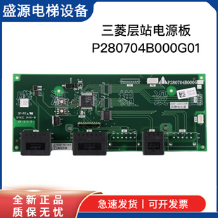 三菱电梯层站电源板/预报灯板P280704B000G01/三菱到站钟板 原装