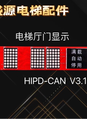 上海现代电梯外呼显示板 STVF5/STVF7 HIPD-CAN V3.1 262C192