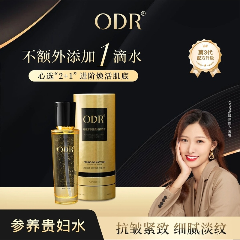 正品ODR人参贵妇精粹水新升级抗皱紧致补水保湿细腻修护嫩滑清爽