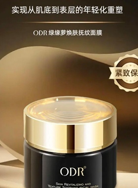 正品ODR绿缘萝焕肤抚纹抗皱紧致清洁舒缓odr超级面膜