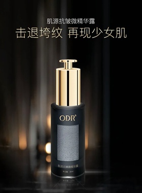 正品ODR绿缘萝轮廓细胞精华露提拉紧致抗皱修护滋润保湿