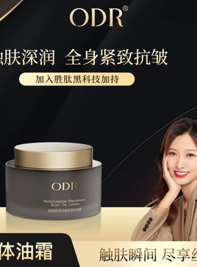 ODR身体油霜干燥粗糙起皮救星凝润香氛身体油霜