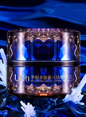 正品utin/予田S10多肽鎏光抗皱眼霜改善眼周纹紧致舒缓抗初老