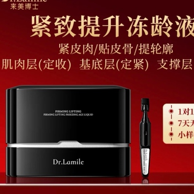 来美博士冻龄液紧致提升冻龄液活细胞冻龄液紧致淡纹保湿提亮肤色