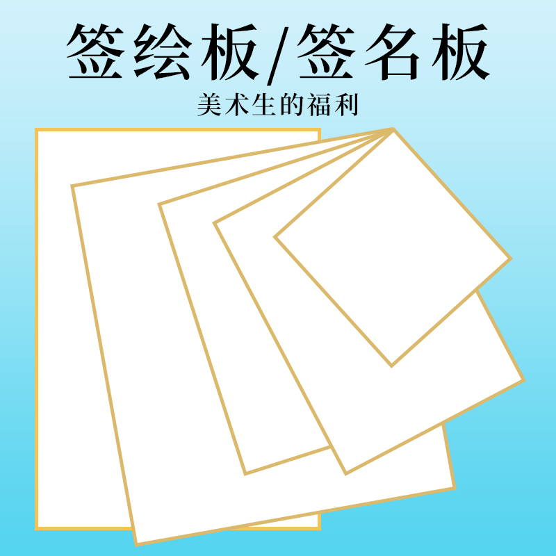 色纸签绘板签名板画纸手绘动漫
