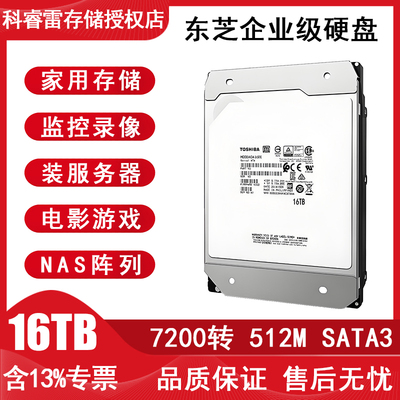 东芝硬盘3T6T12T16TB监控电脑
