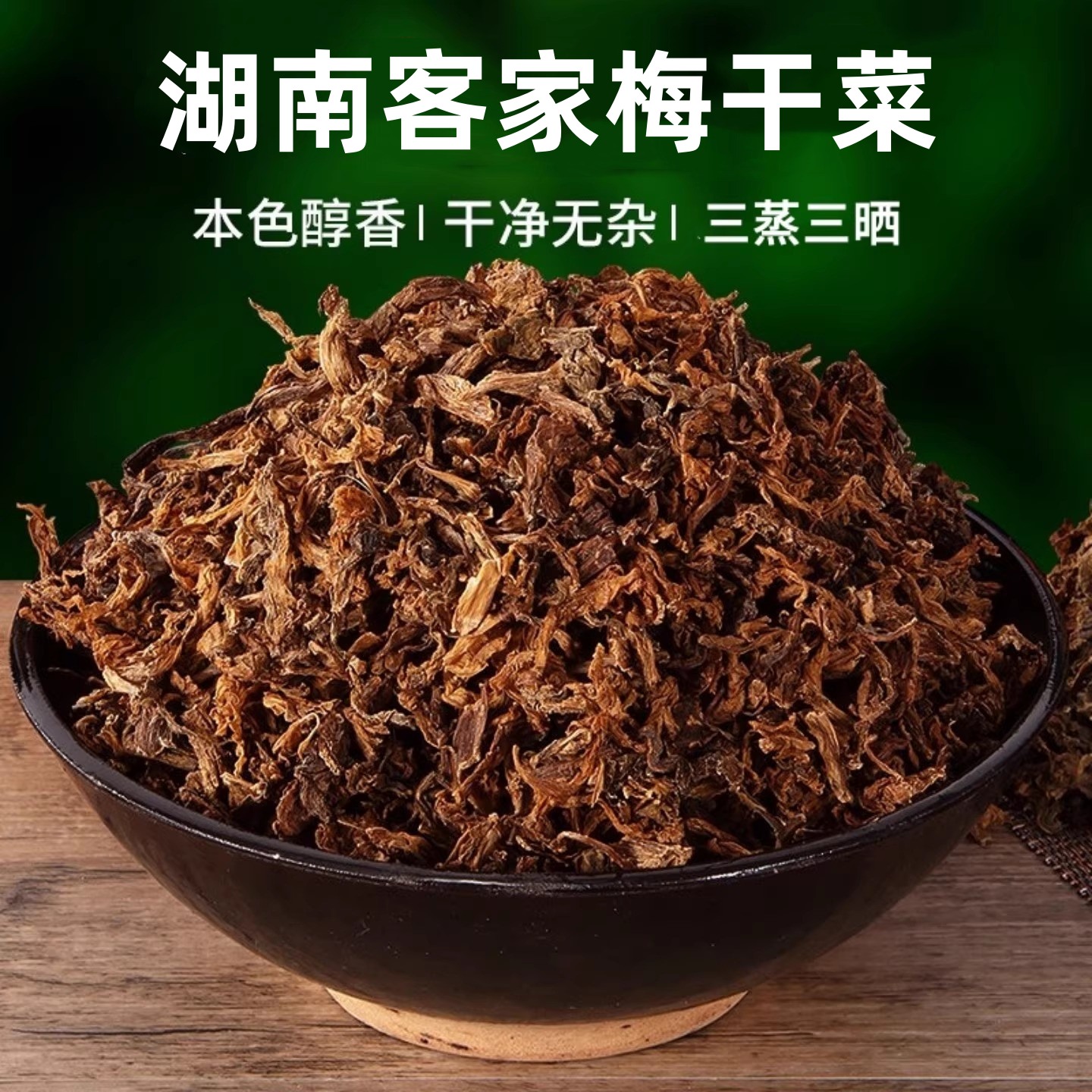 湖南客家梅干菜干货特级免洗无沙